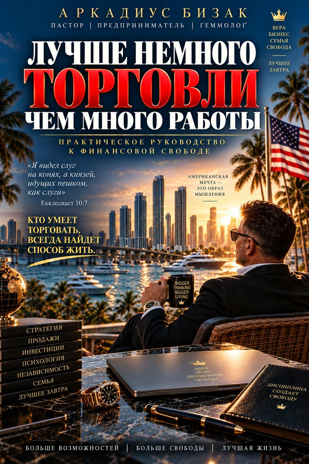Лучше немного торговли, чем много работы